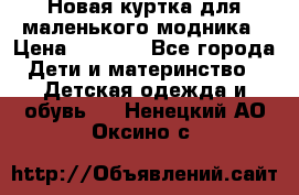 Новая куртка для маленького модника › Цена ­ 2 500 - Все города Дети и материнство » Детская одежда и обувь   . Ненецкий АО,Оксино с.